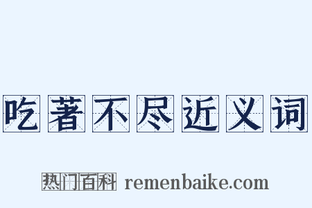 吃著不尽近义词是什么意思的图片